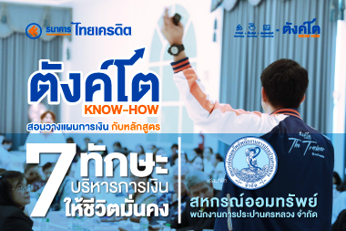 ตังค์โต Know-how สอนวางแผนการเงิน กับหลักสูตร "7 ทักษะ บริหารการเงินให้ชีวิตมั่นคง" แก่สมาชิก สหกรณ์ออมทรัพย์พนักงานการประปานครหลวง จำกัด